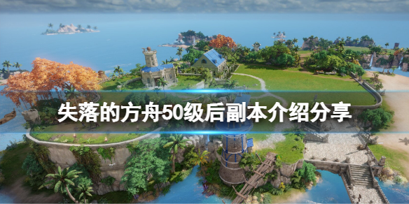 失落的方舟50级后有什么副本 失落的方舟50级后有什么副本嘛