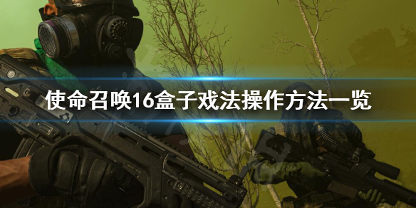 使命召唤16盒子戏法怎么操作 使命召唤16xbox