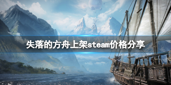 失落的方舟steam多少钱（失落的方舟什么平台）