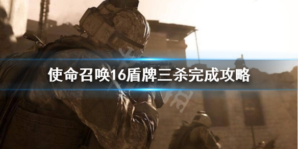 使命召唤16盾牌三连杀怎么做 cod16盾牌皮肤任务