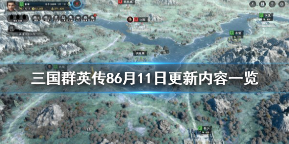 三国群英传86月11日更新内容有什么 三国群英传什么时候出8