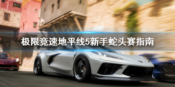 极限竞速地平线5新手怎么跑蛇头赛（forza地平线5）