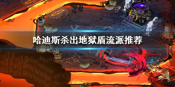 Hades盾流派怎么选 hades 盾流派