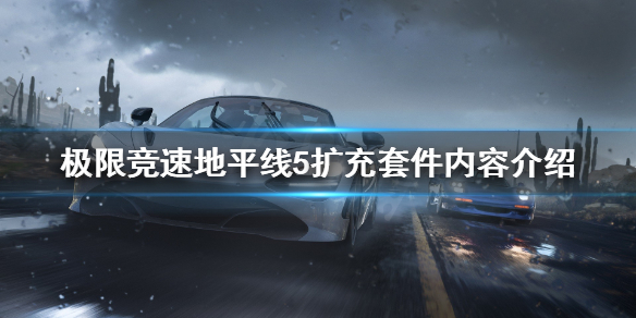 极限竞速地平线5扩充套件有什么 地平线5升级包