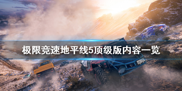 极限竞速地平线5顶级版内容有什么 steam地平线5顶级版