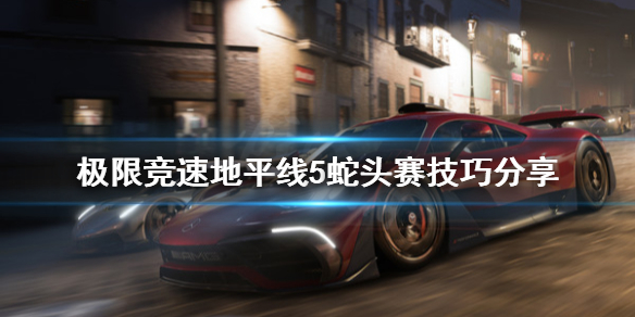 极限竞速地平线5蛇头赛怎么跑 forza地平线5