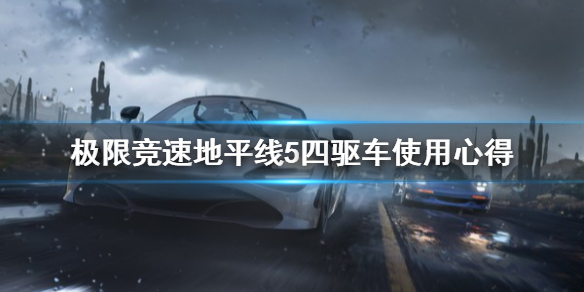 极限竞速地平线5四驱车好用吗（地平线5比地平线4多哪些车）