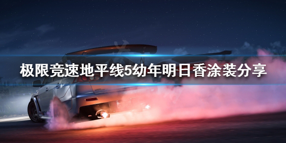 极限竞速地平线5幼年明日香好看吗 极限竞速地平线5 日本