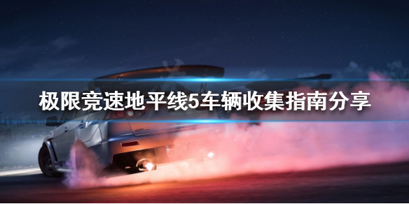 极限竞速地平线5如何收集车辆（地平线5攻略）