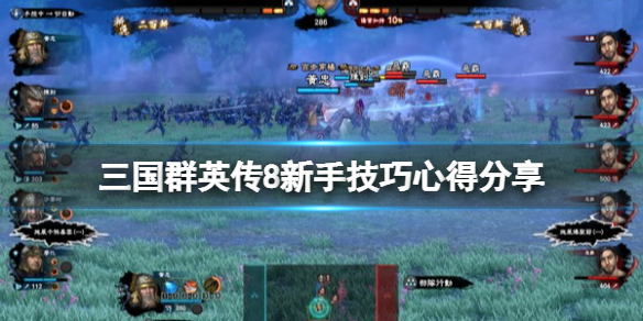 三国群英传8新手技巧心得分享（三国群英传8新手攻略）