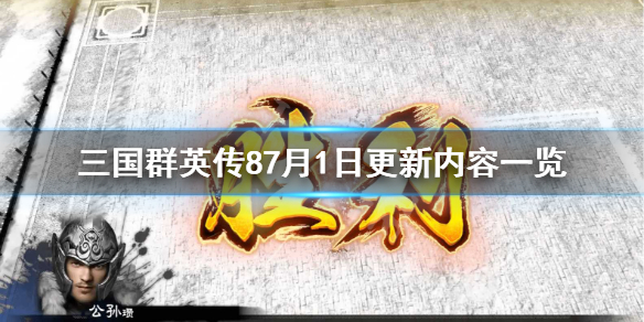 三国群英传87月1日更新内容有哪些 三国群英传84月更新