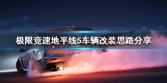 极限竞速地平线5如何改装车辆 地平线5预装