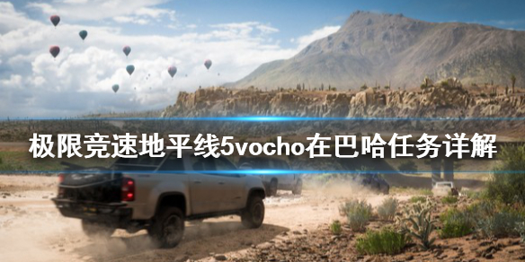 极限竞速地平线5vocho在巴哈任务怎么做 极限竞速地平线5