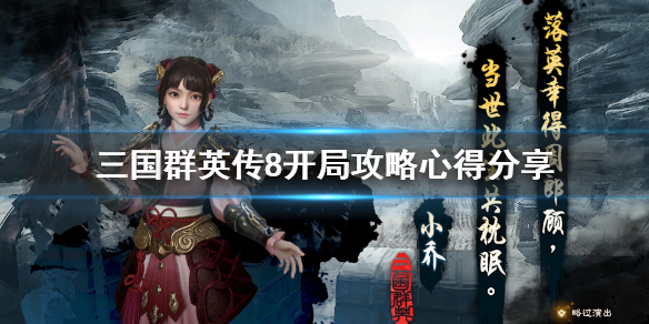 三国群英传8开局怎么玩 三国群英传8开局怎么玩才厉害