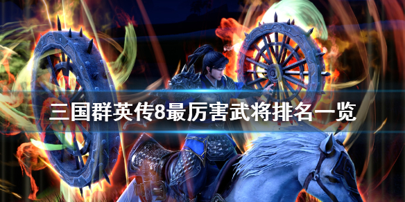 三国群英传8最强武将有哪些 三国群英传8厉害的武将