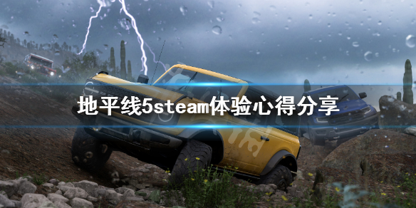 极限竞速地平线5steam版好玩吗（地平线5steam有吗）