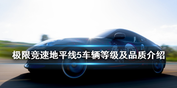 极限竞速地平线5车辆品质是什么 地平线5一共有多少辆车