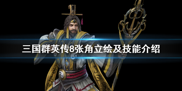 三国群英传8张角技能是什么（三国群英传8张郃）