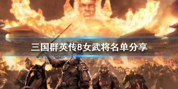 三国群英传8女武将有哪些（三国群英传8女武将有哪些技能）