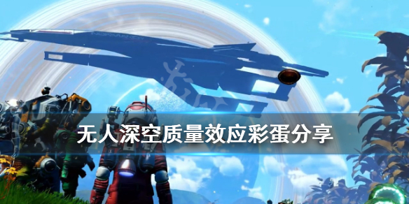 无人深空质量效应彩蛋在哪(无人深空质量效应联动飞船怎么获得)