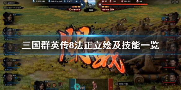 三国群英传8法正技能效果怎么样 三国群英传8法术系兵种