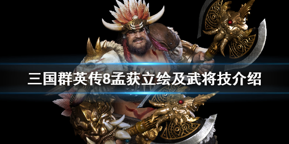 三国群英传8孟获武将技是什么（三国群英传8孟获专属武器）
