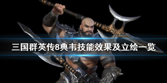 三国群英传8典韦带什么武器(三国群英传8典韦怎么样)