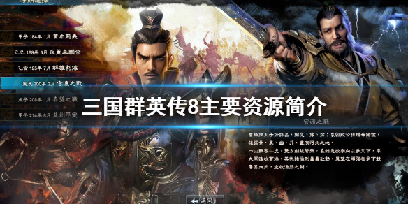 三国群英传8主要资源有哪些（三国群英传8有趣玩法）