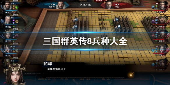 三国群英传8兵种有哪些 三国群英传8全兵种图鉴
