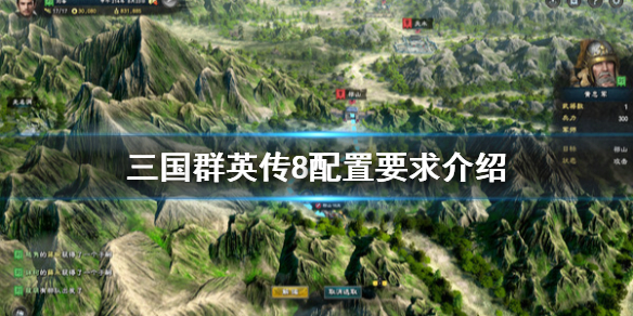 三国群英传8配置要求高吗 三国群英传8主机配置要求