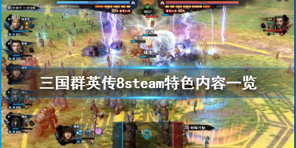 三国群英传8steam特色内容一览 三国群英传8真好玩