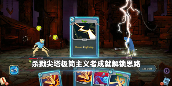 杀戮尖塔极简主义者成就怎么完成 杀戮尖塔 极简