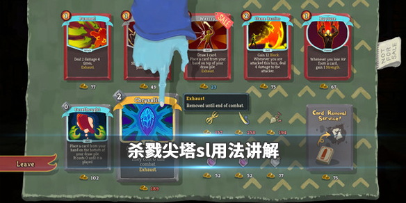 杀戮尖塔sl大法怎么用 杀戮尖塔buff大全
