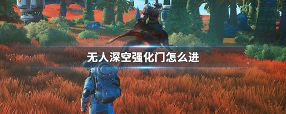 无人深空强化门怎么进（无人深空 强化门怎么打开）