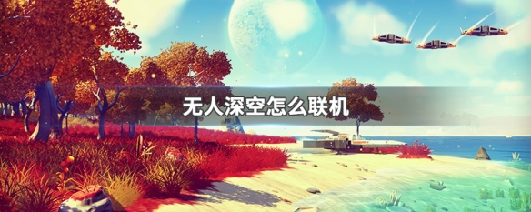 无人深空怎么联机（无人深空怎么联机找别人）