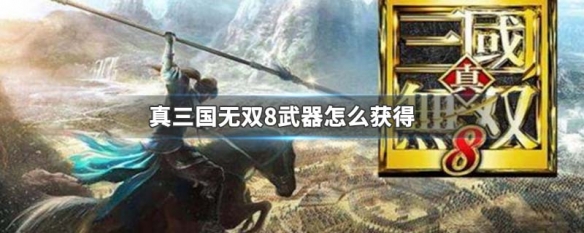 真三国无双8武器怎么获得(真三国无双8武器怎么获得视频)