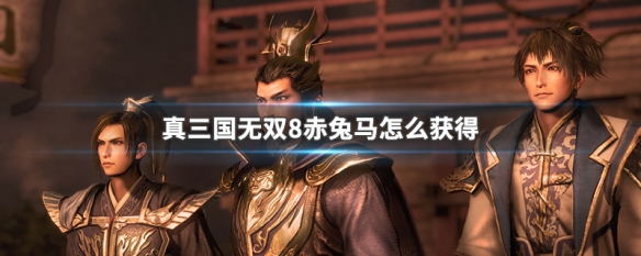 真三国无双8赤兔马怎么获得 真三国无双8赤兔马怎么获得视频