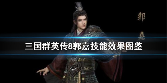 三国群英传8郭嘉技能是什么(三国群英传8郭嘉怎么登场)