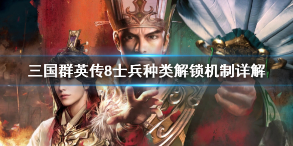 三国群英传8士兵种类怎么解锁（三国群英传8兵系）