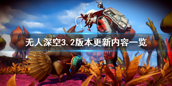 无人深空3.2版本更新内容一览 无人深空3.2版本更新内容一览