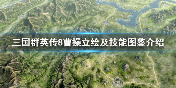 三国群英传8曹操技能是什么(三国群英传8曹操技能是什么属性)