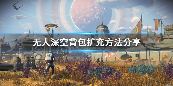 无人深空背包怎么扩充 无人深空背包怎么扩充容量