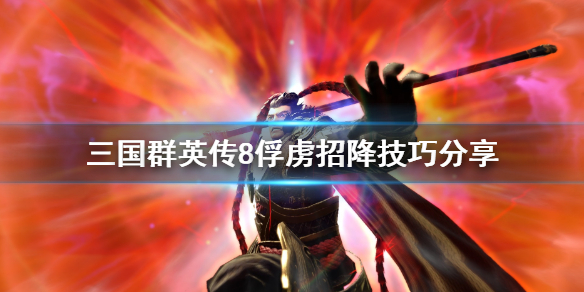 三国群英传8俘虏怎么招降（三国群英传8俘虏招降不了）