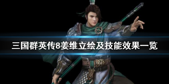 三国群英传8姜维技能是什么（三国群英传8姜维特殊官职）