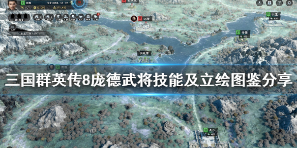 三国群英传8庞德立绘怎么样 三国群英传8庞德立绘怎么样才能获得