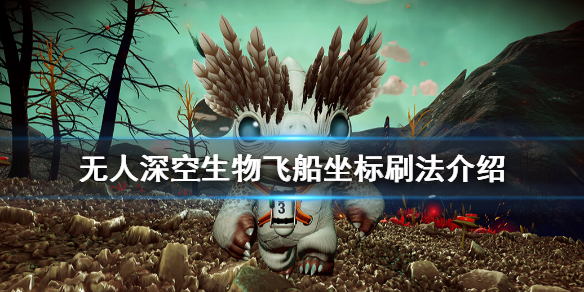 无人深空生物飞船坐标刷法介绍(无人深空生物飞船坐标分享)