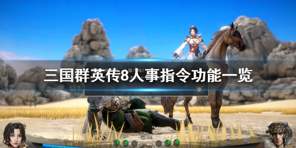 三国群英传8人事指令有哪些（三国群英传8人设）