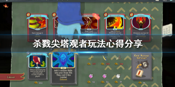 杀戮尖塔观者怎么玩（杀戮尖塔 观者攻略）