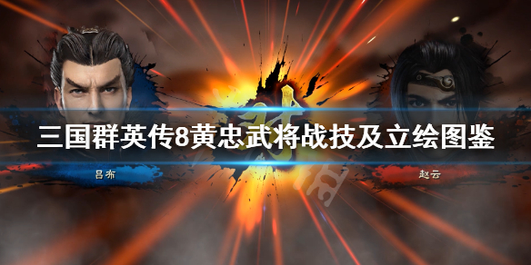 三国群英传8黄忠技能是什么 三国群英传8黄字武将