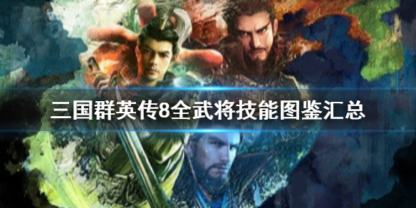三国群英传8名将有哪些（三国群英传8名将出处）